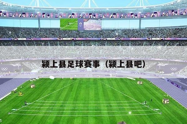 颍上县足球赛事(颍上县吧)