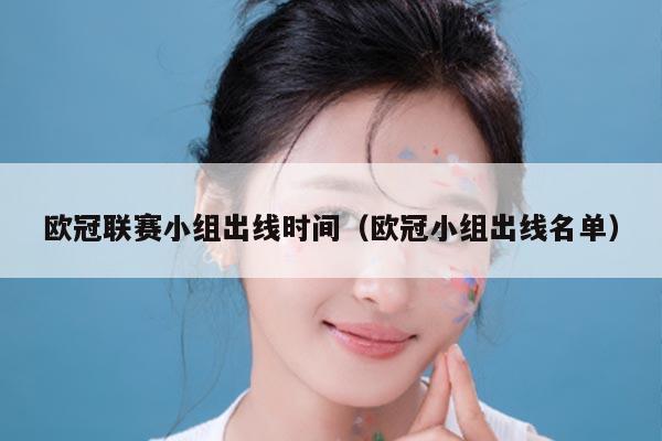 欧冠联赛小组出线时间(欧冠小组出线名单)