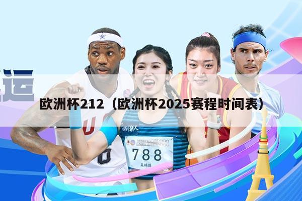 欧洲杯212（欧洲杯2025赛程时间表）