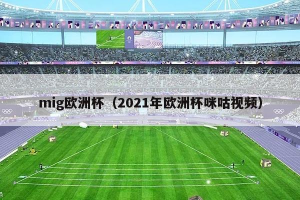 mig欧洲杯（2021年欧洲杯咪咕视频）