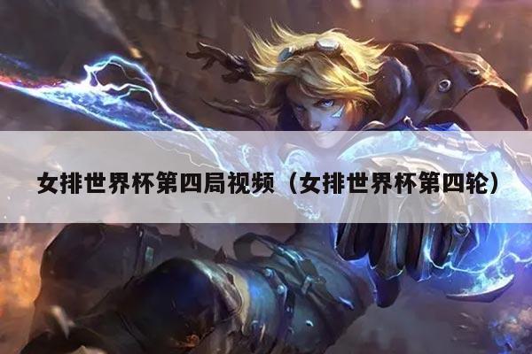 女排世界杯第四局视频（女排世界杯第四轮）